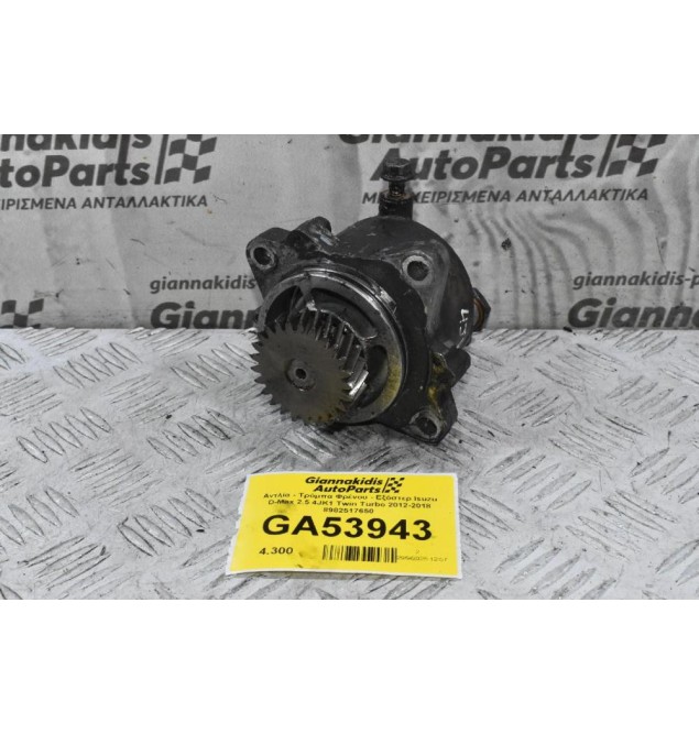 Αντλία - Τρόμπα Φρένου - Εξόστερ Isuzu D-Max 2.5 4JK1 2012-2018 897312-0815