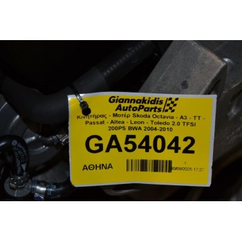 Κινητήρας - Μοτέρ Skoda Octavia - A3 - TT - Passat - Altea - Leon - Toledo 2.0 TFSI 200PS BWA 2004-2010