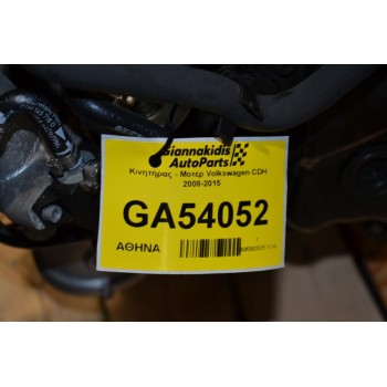 Κινητήρας - Μοτέρ Volkswagen CDH 2008-2015