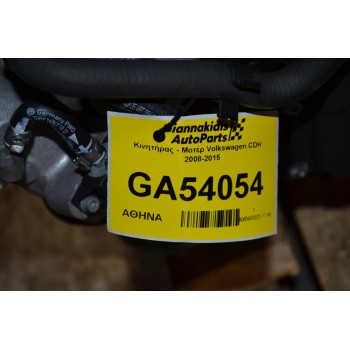 Κινητήρας - Μοτέρ Volkswagen CDH 2008-2015