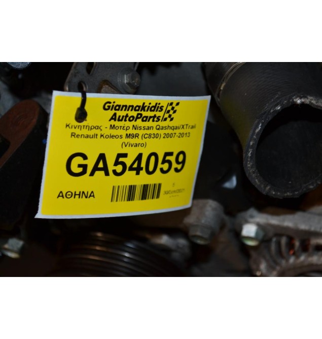 Κινητήρας - Μοτέρ Nissan Qashqai/XTrail Renault Koleos M9R (C830) 2007-2013 (Vivaro)