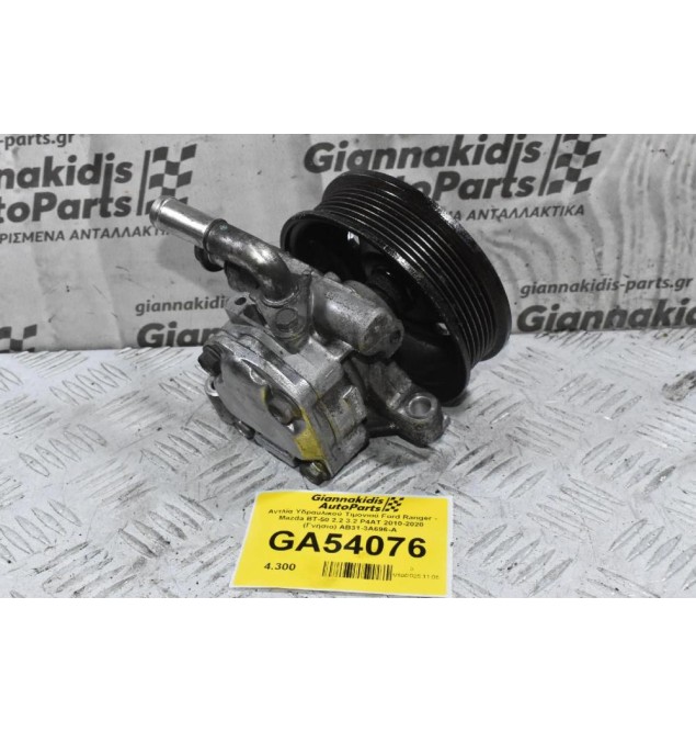 Αντλία Υδραυλικού Τιμονιού Ford Ranger - Mazda BT-50 2.2 3.2 P4AT 2010-2020 (Γνήσιο) AB31-3A696-A