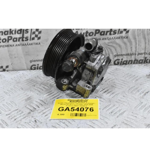 Αντλία Υδραυλικού Τιμονιού Ford Ranger - Mazda BT-50 2.2 3.2 P4AT 2010-2020 (Γνήσιο) AB31-3A696-A