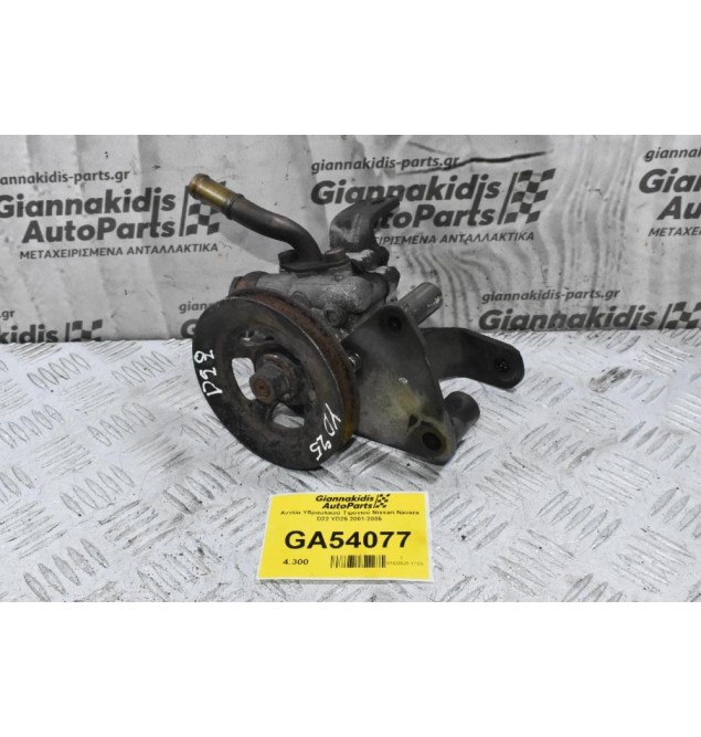 Αντλία Υδραυλικού Τιμονιού Nissan Navara D22 YD25 2001-2005
