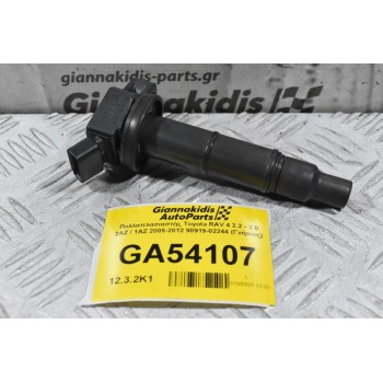 Πολλαπλασιαστής Toyota RAV 4 2.2 - 2.0 2AZ / 1AZ 2005-2012 90919-02244 (Γνήσιος)