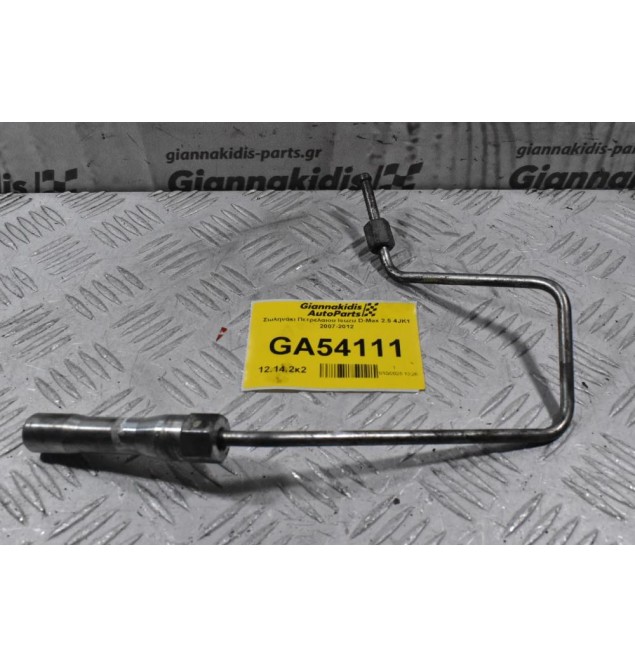 Σωληνάκι Πετρελαιου Isuzu D-Max 2.5 4JK1 2007-2012