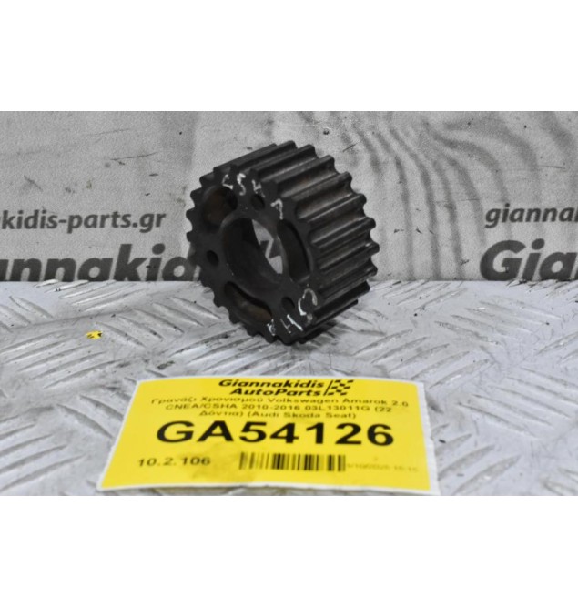 Γρανάζι Χρονισμού Volkswagen Amarok 2.0 CNEA/CSHA 2010-2016 03L13011G (22 Δόντια) (Audi Skoda Seat)