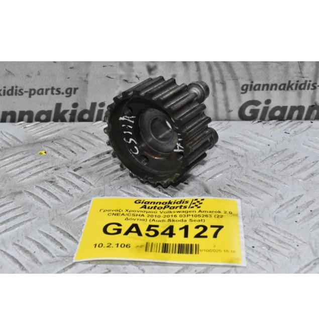 Γρανάζι Χρονισμού Volkswagen Amarok 2.0 CNEA/CSHA 2010-2016 03P105263 (22 Δόντια) (Audi Skoda Seat)