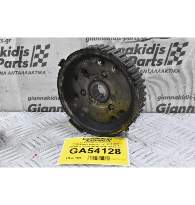 Γρανάζι Χρονισμού Εκκεντροφόρου Volkswagen Amarok CDC CJC 2010-2016 03L109111 (Audi Skoda Seat) (44 Δόντια)