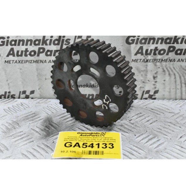 Γρανάζι Χρονισμού Εκκεντροφόρου Volkswagen Amarok CDC CJC 2010-2016 03L109111 (Audi Skoda Seat) (44 Δόντια)