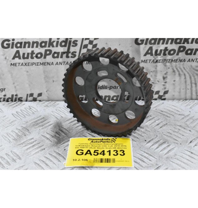 Γρανάζι Χρονισμού Εκκεντροφόρου Volkswagen Amarok CDC CJC 2010-2016 03L109111 (Audi Skoda Seat) (44 Δόντια)