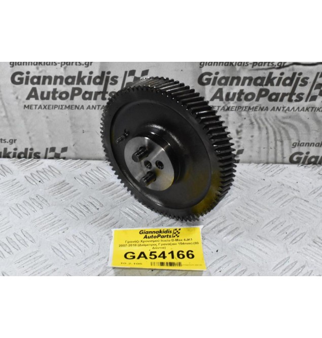 Γρανάζι Χρονισμού Isuzu D-Max 4JK1 2007-2018 (Διάμετρος Γραναζιου 154mm) (80 Δόντια)
