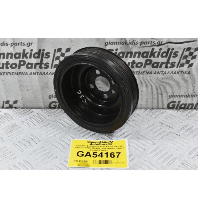 Τροχαλία Στροφάλου Audi A4 2.0 TDI CJC 2008-2012 038105243M (Volkswagen / Seat / Skoda) (Γνήσια)