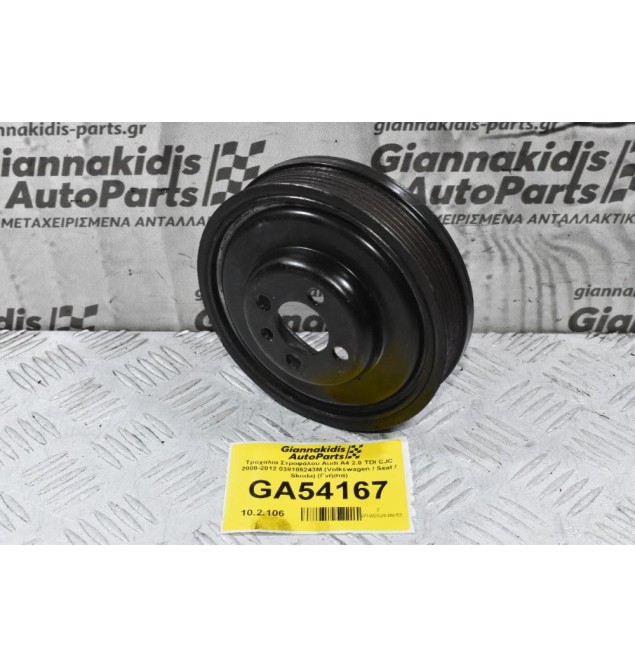 Τροχαλία Στροφάλου Audi A4 2.0 TDI CJC 2008-2012 038105243M (Volkswagen / Seat / Skoda) (Γνήσια)