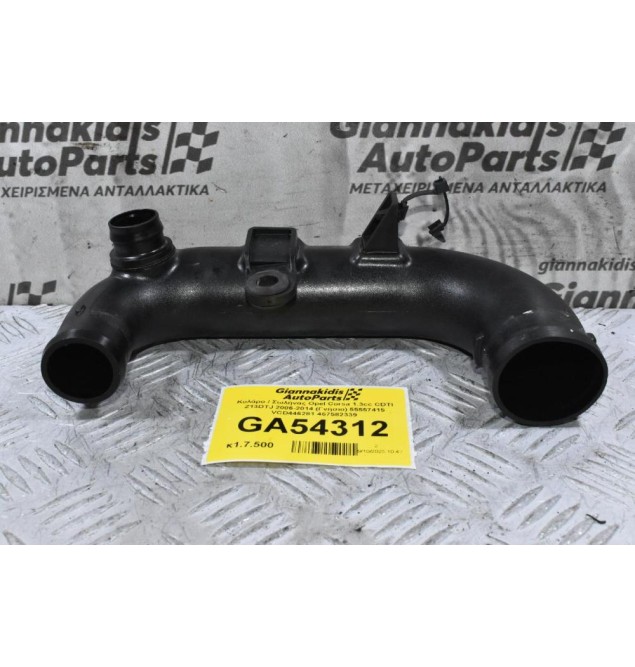 Κολάρο / Σωλήνας Opel Corsa 1.3cc CDTI Z13DTJ 2006-2014 (Γνήσιο) 55557415 VCD446281 467582339