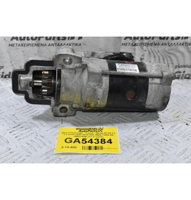 Μίζα Ford Ranger - Transit - Mazda BT-50 2.2 3.2 QJ2R P4AT 2010-2020 AB39-11000-AA M002T85971ZT (Γνήσια)