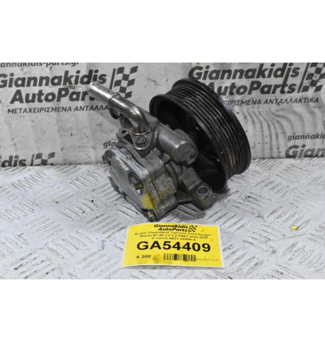 Αντλία Υδραυλικού Τιμονιού Ford Ranger - Mazda BT-50 2.2 3.2 P4AT / P5AT 2010-2020 (Γνήσιο) AB31-3A696-A