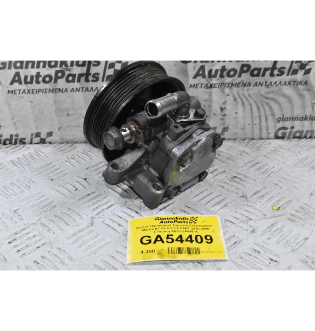 Αντλία Υδραυλικού Τιμονιού Ford Ranger - Mazda BT-50 2.2 3.2 P4AT / P5AT 2010-2020 (Γνήσιο) AB31-3A696-A