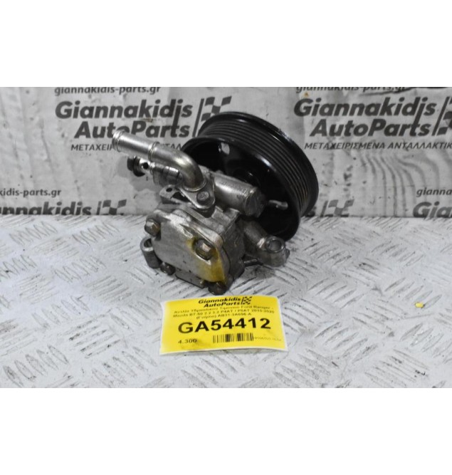 Αντλία Υδραυλικού Τιμονιού Ford Ranger - Mazda BT-50 2.2 3.2 P4AT / P5AT 2010-2020 (Γνήσιο) AB31-3A696-A