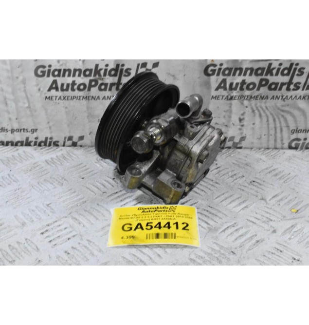 Αντλία Υδραυλικού Τιμονιού Ford Ranger - Mazda BT-50 2.2 3.2 P4AT / P5AT 2010-2020 (Γνήσιο) AB31-3A696-A