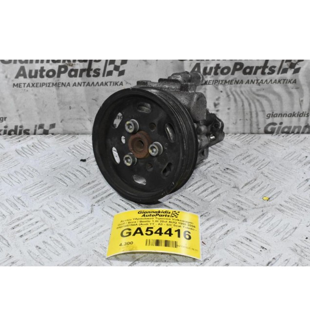 Αντλία Υδραυλικού Τιμονιού Volkswagen Golf / Bora / Beetle 1.8t 20vt AUQ 1998-2006 8N0145154A (Audi TT - A3 - S3/ Seat Toledo - Leon / Skoda Octavia) (Γνήσια)