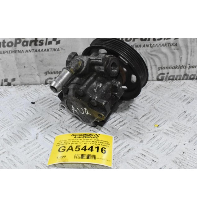 Αντλία Υδραυλικού Τιμονιού Volkswagen Golf / Bora / Beetle 1.8t 20vt AUQ 1998-2006 8N0145154A (Audi TT - A3 - S3/ Seat Toledo - Leon / Skoda Octavia) (Γνήσια)