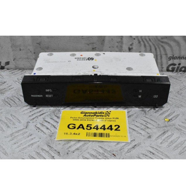 Ρολόι Εσωτερικού Toyota Hilux KUN 2005-2015 83290-0K060 (Γνήσιο)