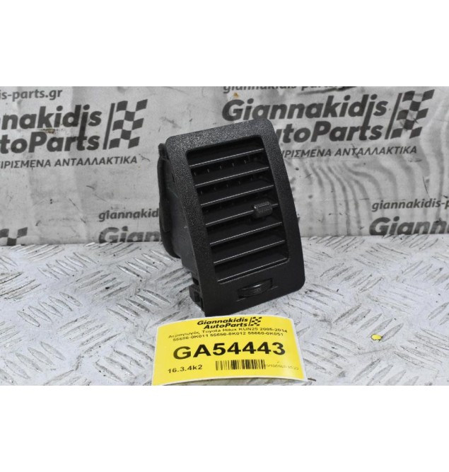 Αεραγωγός Toyota Hilux KUN25 2005-2014 55686-0K011 55650-0Κ012 55660-0K051