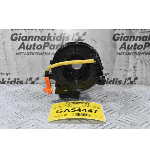 Σερπαντίνα Τιμονιού Με Αισθητήρα Γωνίας Toyota Hilux KUN 25 2005-2012 89245-0K010 0K020