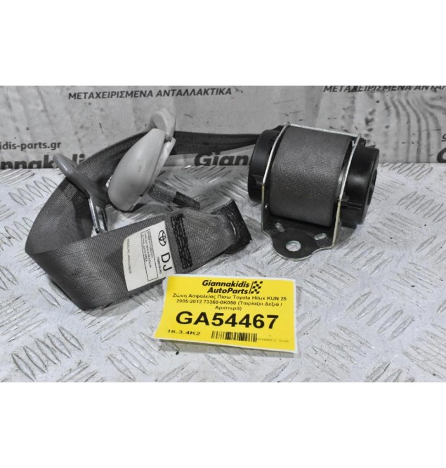 Ζώνη Ασφαλείας Πίσω Toyota Hilux KUN 25 2005-2012 73360-0K050 (Ταιρίαζει Δεξιά / Αριστερά)