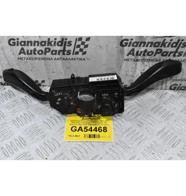 Διακόπτες Υαλοκαθαριστήρων / Φώτων - Φλασιέρα Volkswagen Transporter T5 / Multivan 2003-2015 6Q0953503FE (Γνήσιο) (Cruise Control)