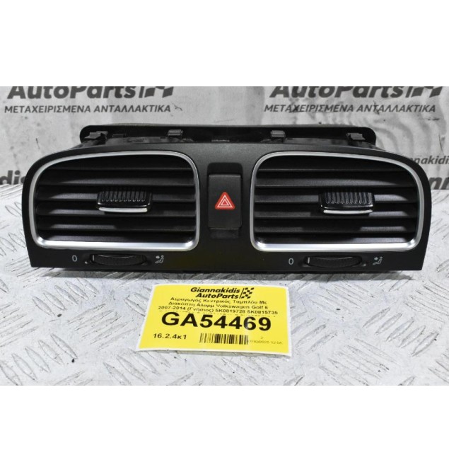 Αεραγωγός Κεντρικός Ταμπλόυ Με Διακόπτη Αλαρμ Volkswagen Golf 6 2007-2014 (Γνήσιος) 5K0819728 5K0815735 D 5K0815736 D 5K0819743 E 5K0953509 A