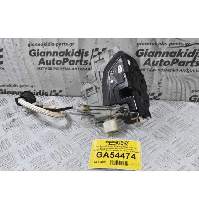 Κλειδαριά Πόρτας Εμπρός Δεξιά Porsche Cayenne 958 2010-2018 (Γνήσια) 8J1837016A (Volkswagen Touareg / Audi A4)