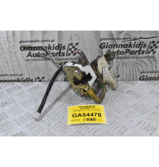 Κλειδαριά Mazda B2500 - Ford Ranger 1998-2005 (Εμπρος Αριστερη,2 pins)