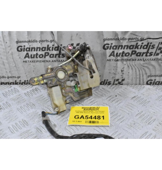 Κλειδαριά Mazda B2500 - Ford Ranger 1998-2005 (Εμπρος Αριστερη,2 pins)
