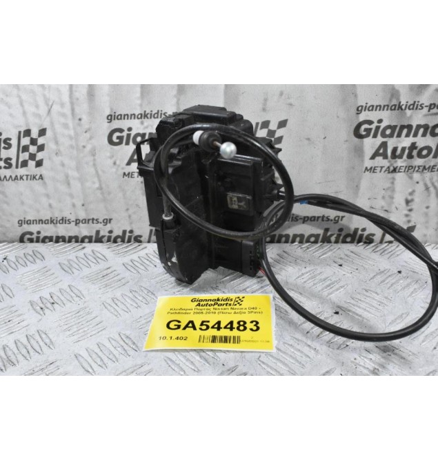 Κλειδαριά Πόρτας Nissan Navara D40 - Pathfinder 2005-2010 (Πίσω Δεξία 3Pins)