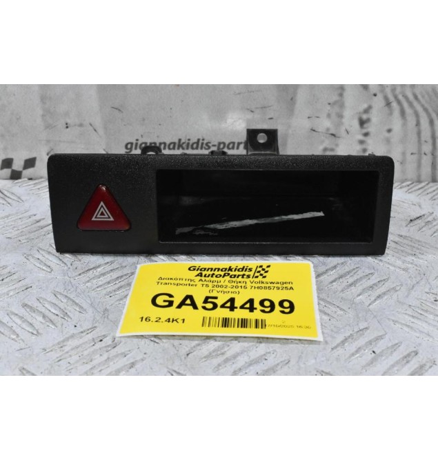 Διακόπτης Αλάρμ / Θήκη Volkswagen Transporter T5 2002-2015 7H0857925A (Γνήσιο)