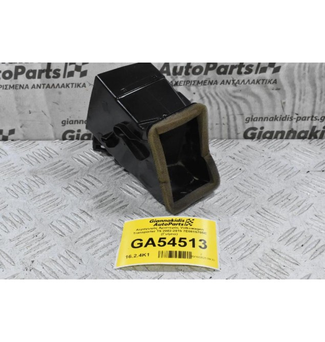 Αεραγωγός Αριστερός Volkswagen Transporter T5 2002-2015 7E0815705E (Γνήσιο)