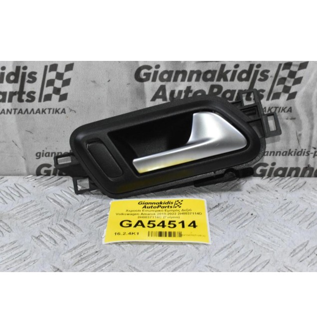 Χερούλι Εσωτερικό Εμπρός Δεξιό Volkswagen Amarok 2010-2022 2H0837114D 2H0837114C (Γνήσιο)