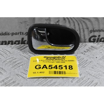 Χερούλι Εσωτερικό Αριστερό Mazda B2500 / Ford Ranger 1998-2005