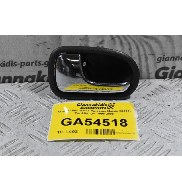 Χερούλι Εσωτερικό Αριστερό Mazda B2500 / Ford Ranger 1998-2005