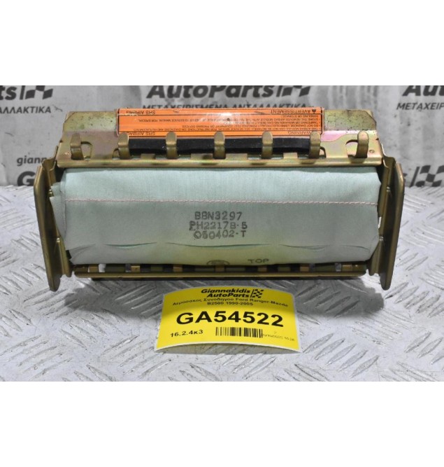 Αερόσακος Συνοδηγού Ford Ranger-Mazda B2500 1998-2005