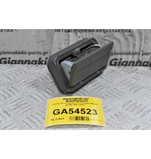 Τασάκι Πίσω Πόρτας Ford Ranger-Mazda B2500 1997-2005