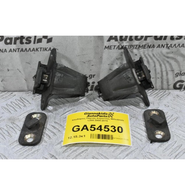 Κλειδαριες Πόρτας Καρότσας Mitsubishi L200 2005-2015