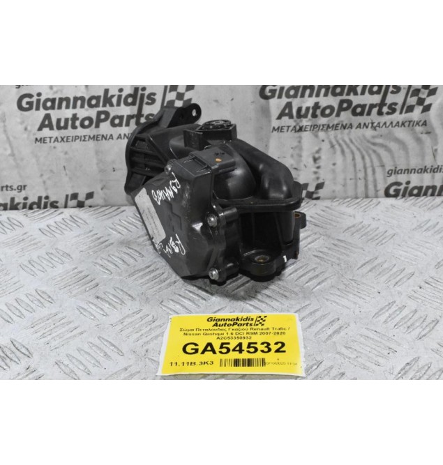 Σώμα Πεταλόυδας Γκαζιού Renault Trafic / Nissan Qashqai 1.6 DCI R9M 2007-2020 A2C53350932