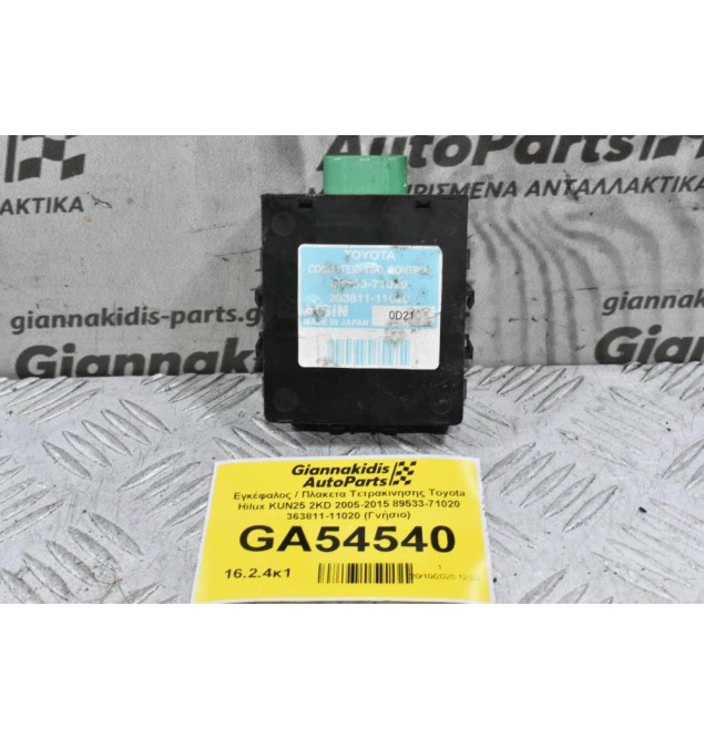 Εγκέφαλος / Πλακετα Τετρακινησης Toyota Hilux KUN25 2KD 2005-2015 89533-71020 363811-11020 (Γνήσιο)