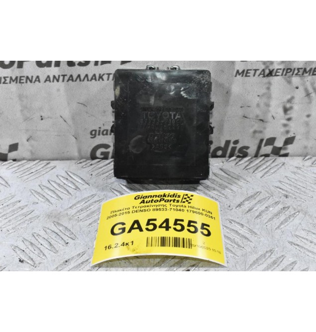 Πλακέτα Τετρακίνησης Toyota Hilux KUN 2005-2015 DENSO 89533-71040 179600-0361