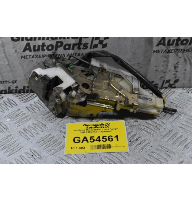 Κλειδαριά Mazda B2500 - Ford Ranger 1998-2005 (Πισω Αριστερά)