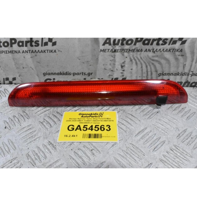 Φανάρι Φρένου Τρίτο Stop Ford S-Max 2000-2020 6M21-13A601 89028119 89072016 89039509 (Γνήσιο)