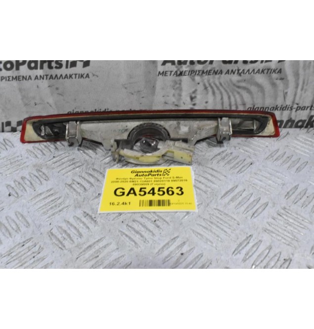 Φανάρι Φρένου Τρίτο Stop Ford S-Max 2000-2020 6M21-13A601 89028119 89072016 89039509 (Γνήσιο)